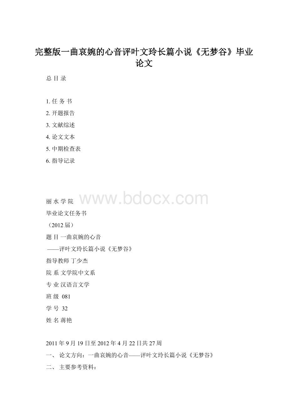 完整版一曲哀婉的心音评叶文玲长篇小说《无梦谷》毕业论文.docx_第1页