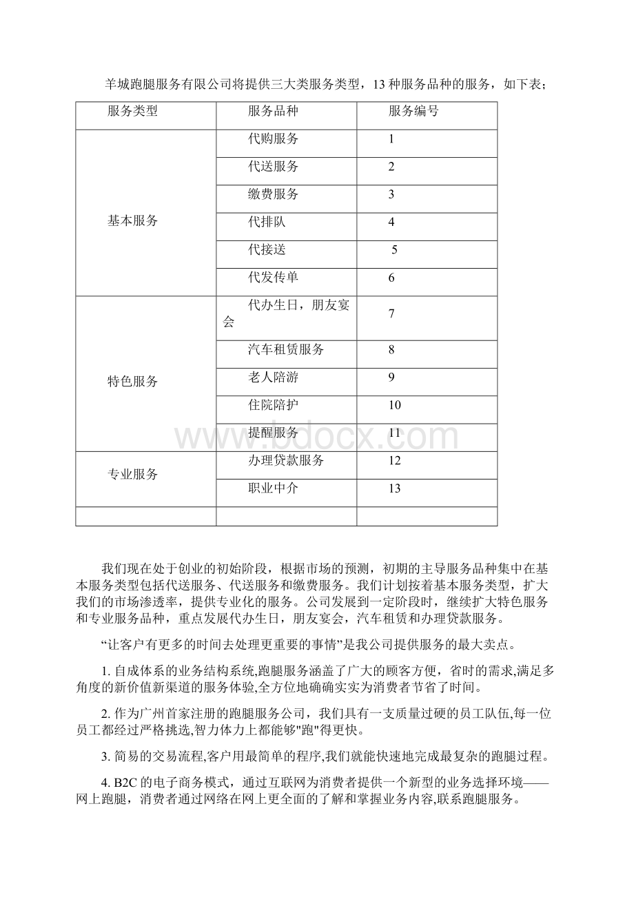 跑腿家政服务项目商业计划书Word文档格式.docx_第2页