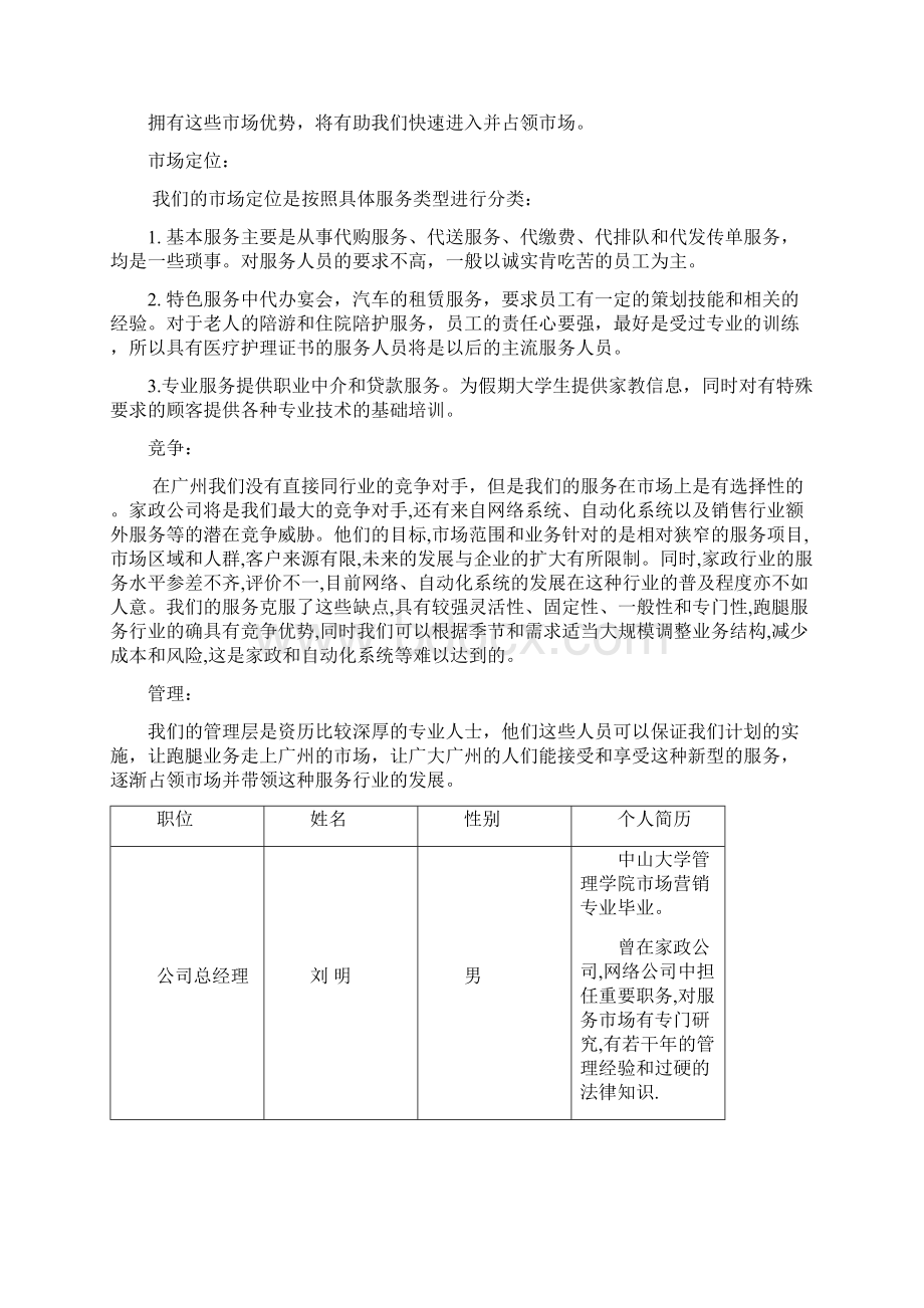 跑腿家政服务项目商业计划书Word文档格式.docx_第3页