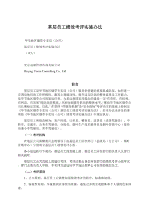 基层员工绩效考评实施办法.docx