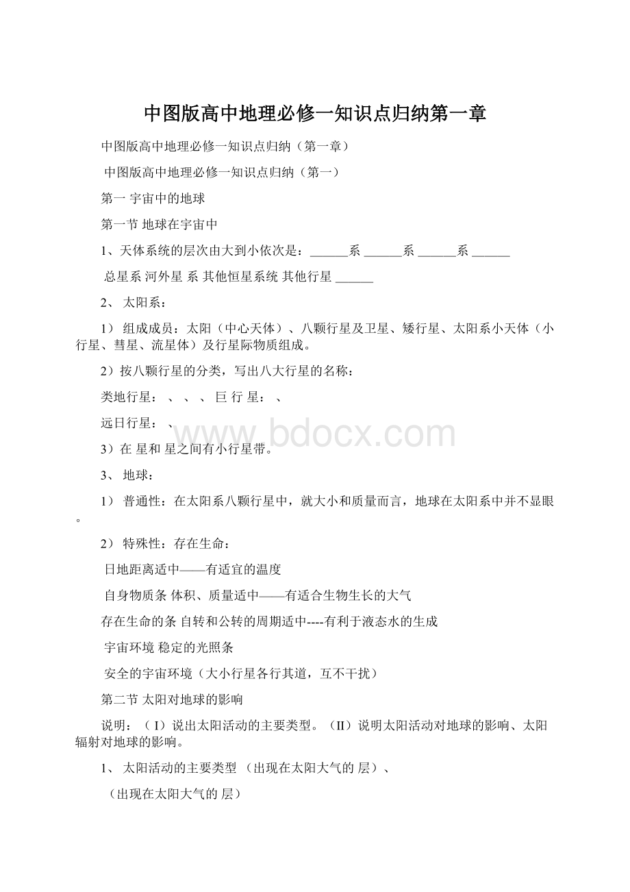 中图版高中地理必修一知识点归纳第一章.docx