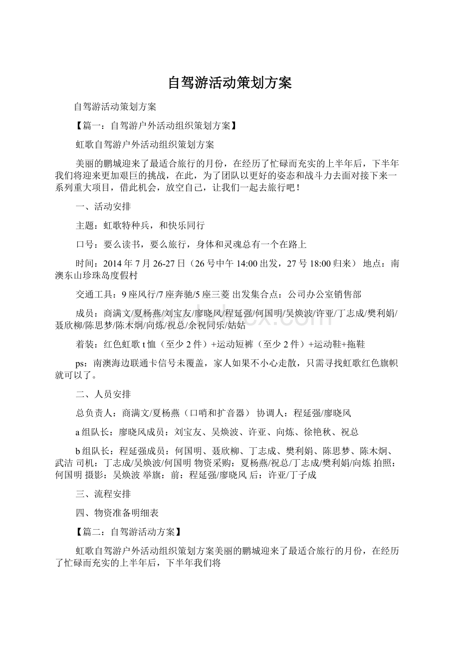 自驾游活动策划方案Word文档下载推荐.docx_第1页