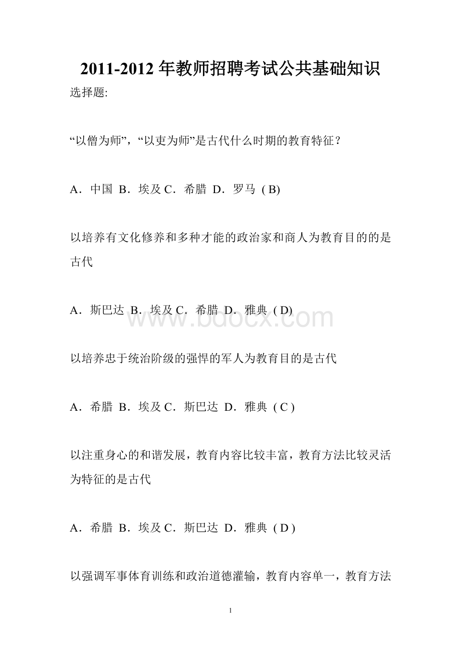 2011教师招聘考试公共基础知识及答案_精品文档Word文档格式.doc_第1页