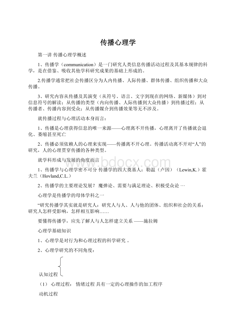 传播心理学文档格式.docx_第1页