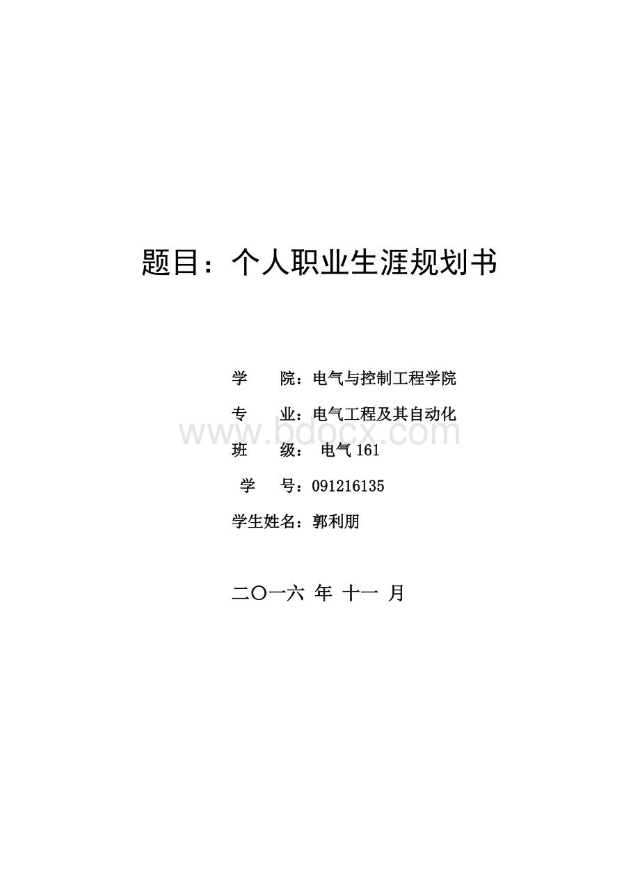 电气工程及其自动化专业职业规划Word下载.doc_第1页