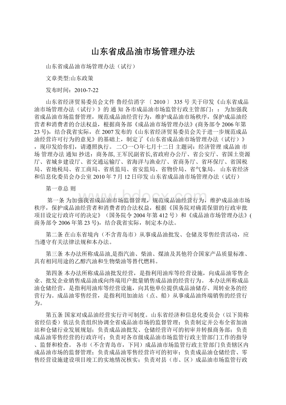 山东省成品油市场管理办法.docx