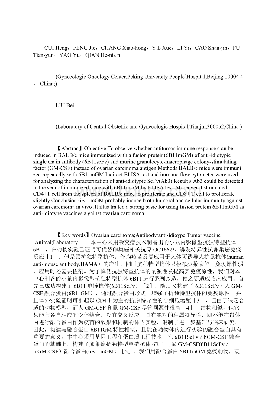 卵巢癌抗独特型疫苗6B11mGM动物体内诱导抗肿瘤免疫应Word格式文档下载.docx_第2页