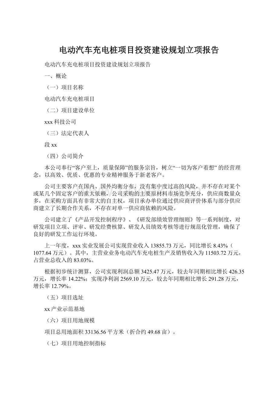 电动汽车充电桩项目投资建设规划立项报告Word文档格式.docx_第1页