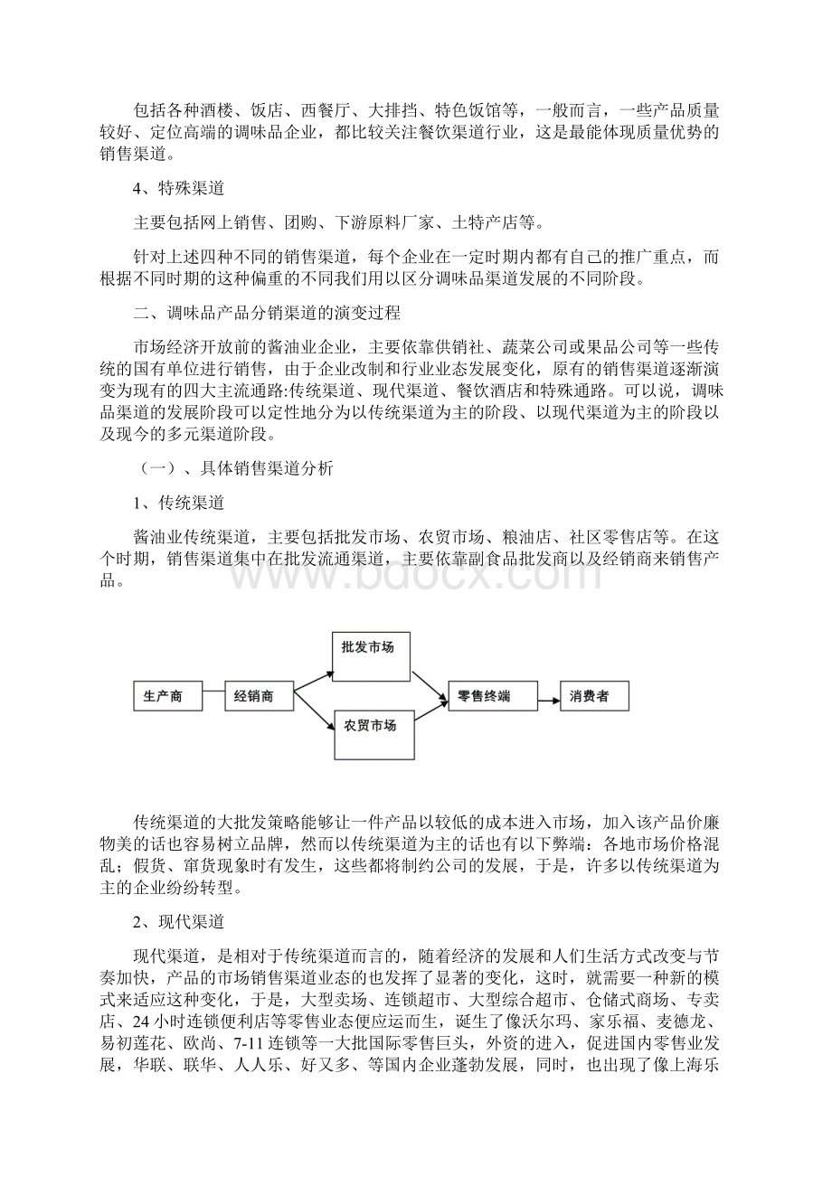 最新中国酱油业分销渠道研究.docx_第2页