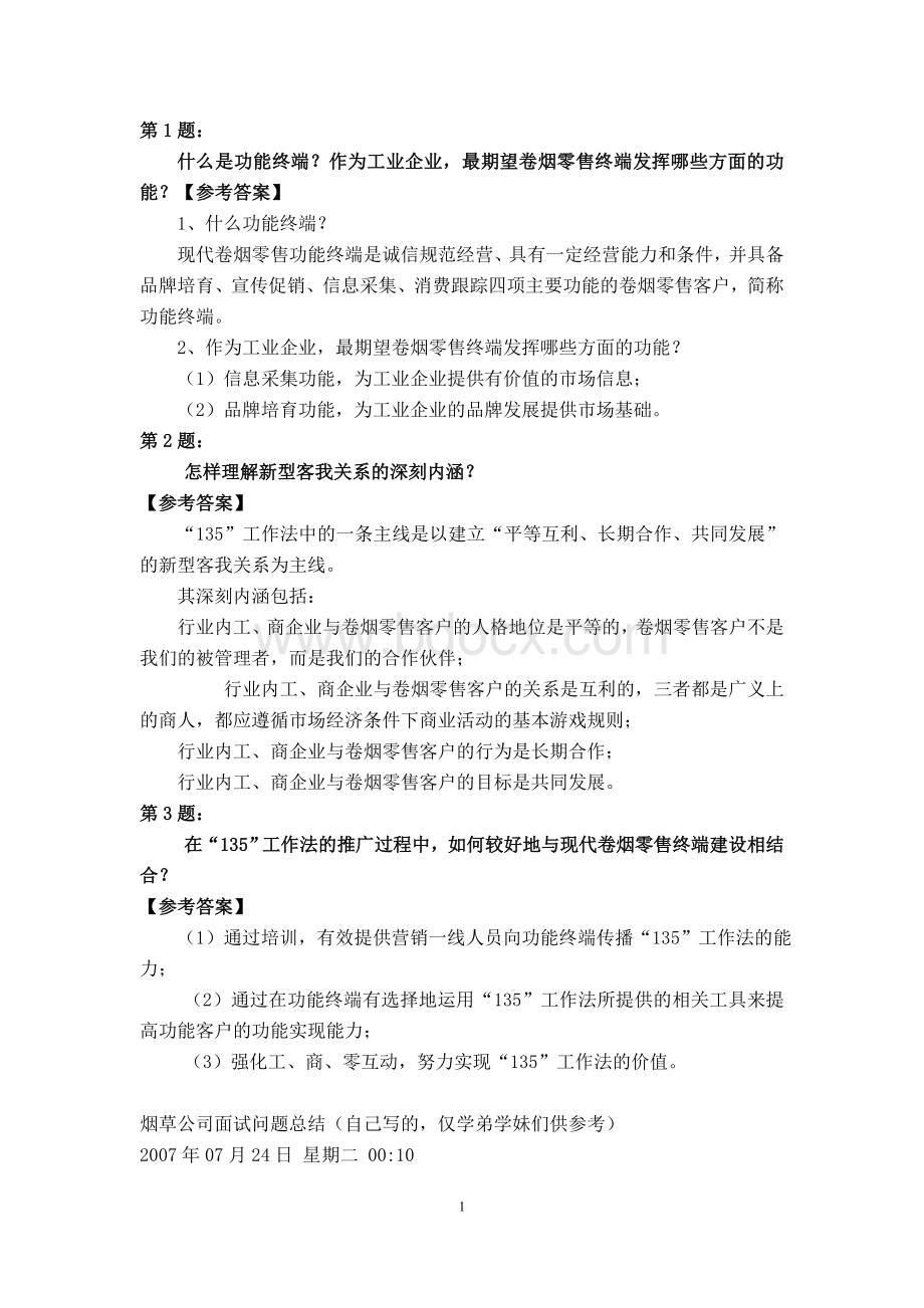 烟草行业答辩题及参考答案.doc_第1页