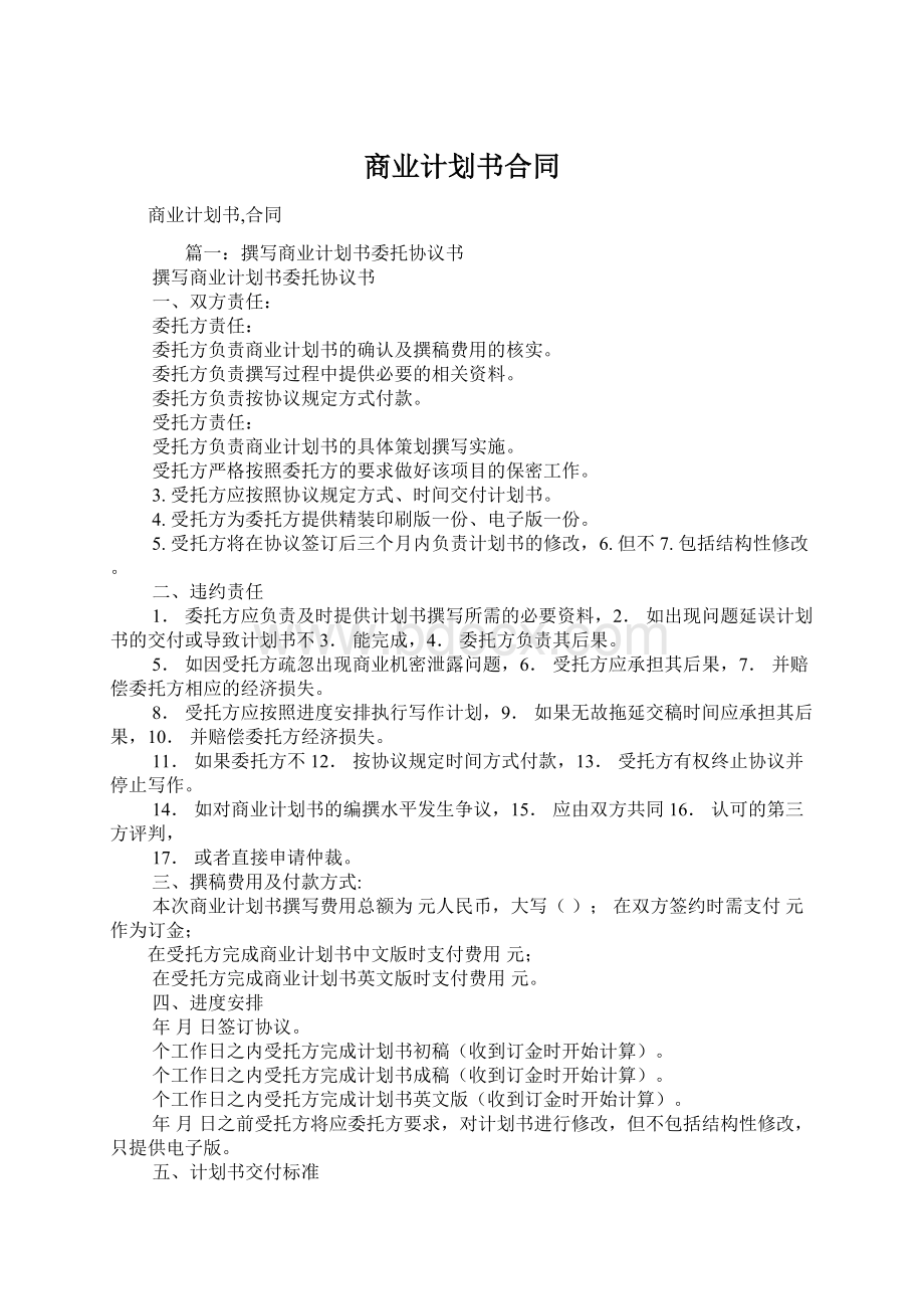 商业计划书合同Word格式.docx_第1页