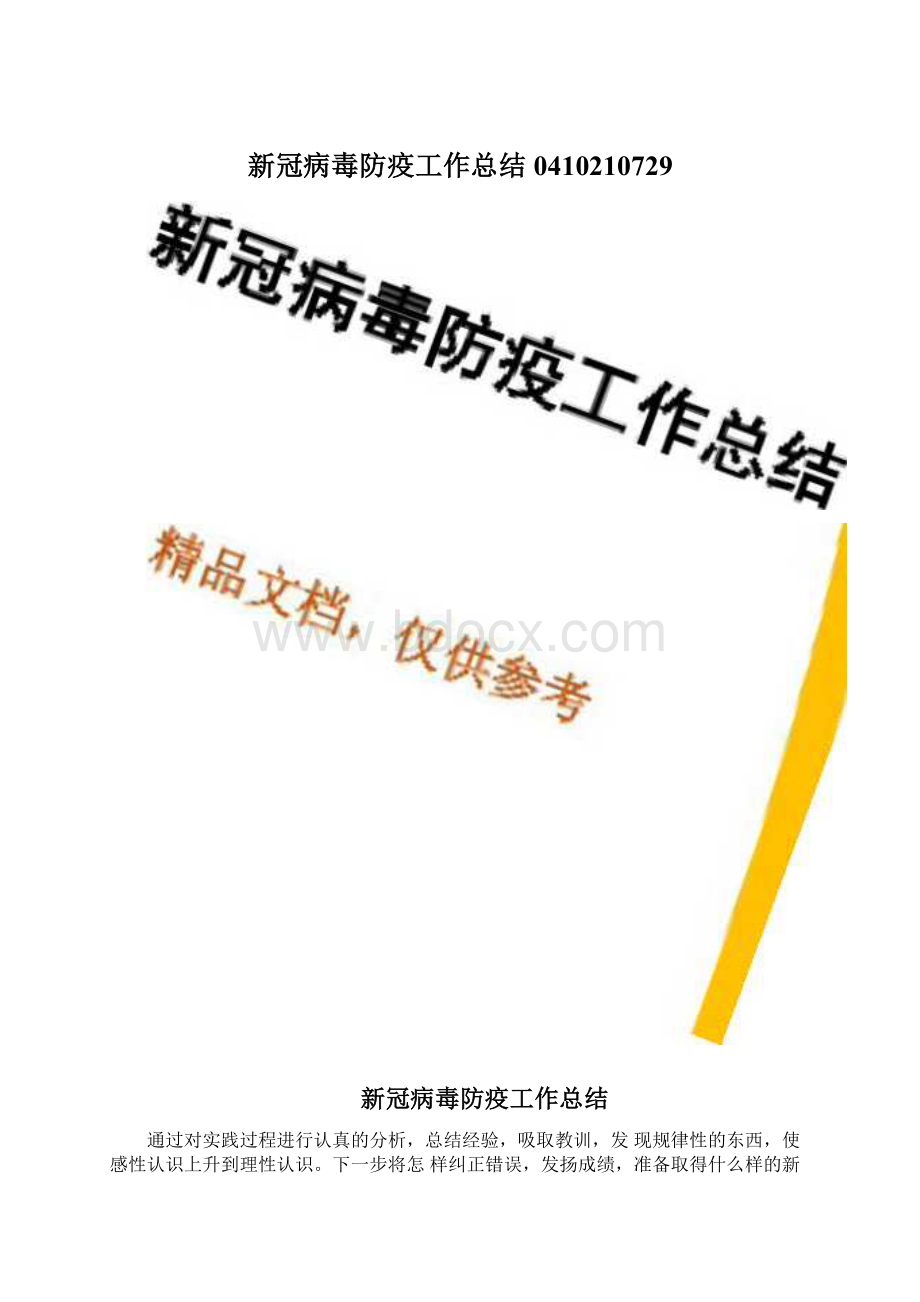 新冠病毒防疫工作总结0410210729Word文档下载推荐.docx