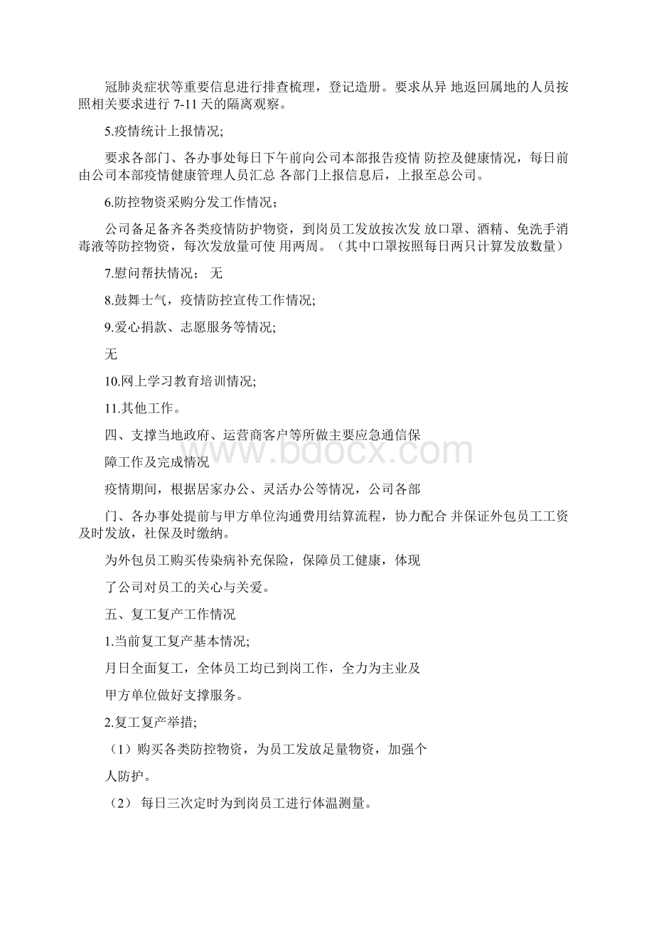 新冠病毒防疫工作总结0410210729.docx_第3页