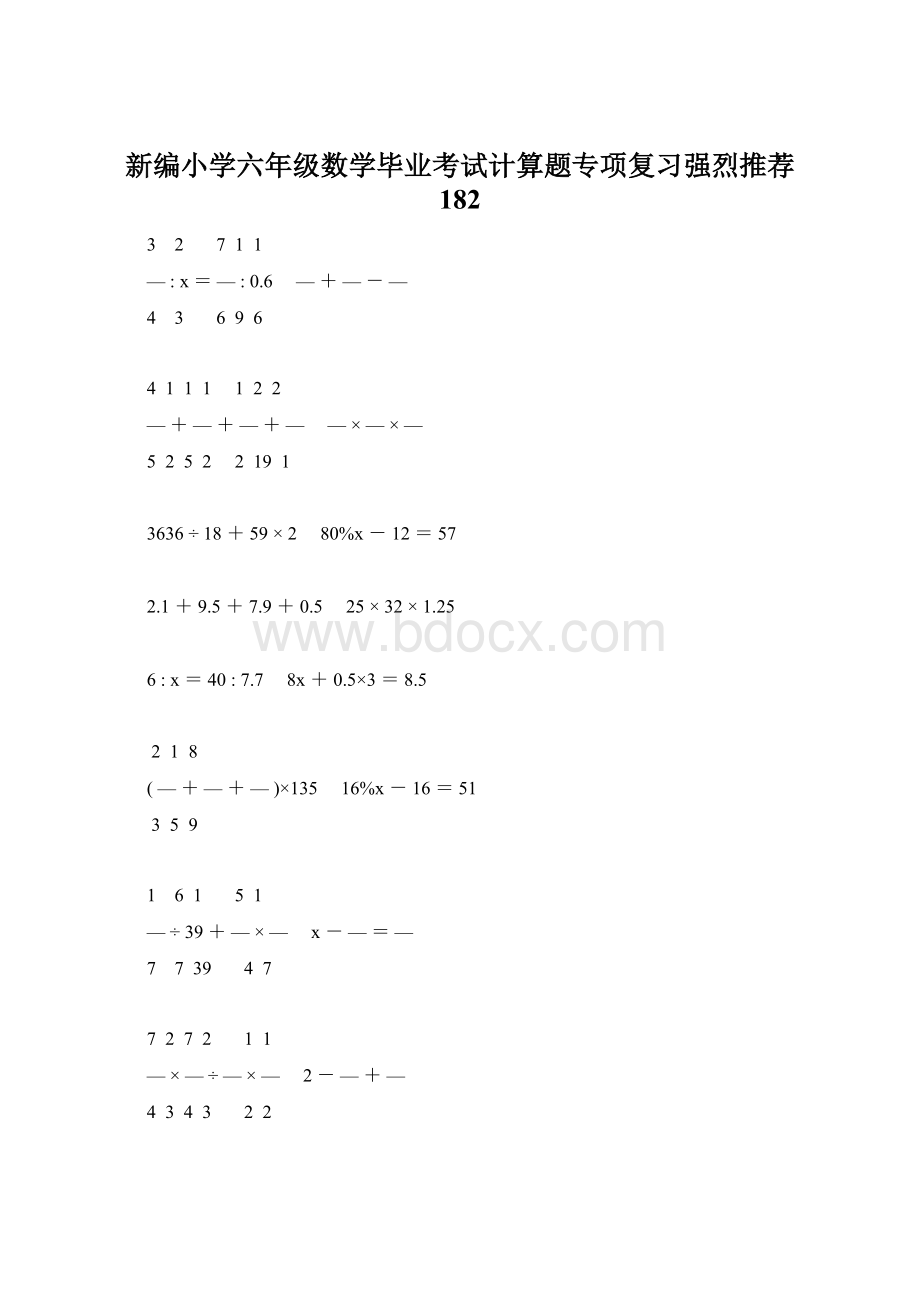 新编小学六年级数学毕业考试计算题专项复习强烈推荐 182.docx