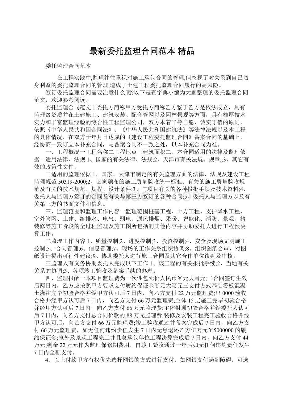 最新委托监理合同范本 精品Word格式文档下载.docx