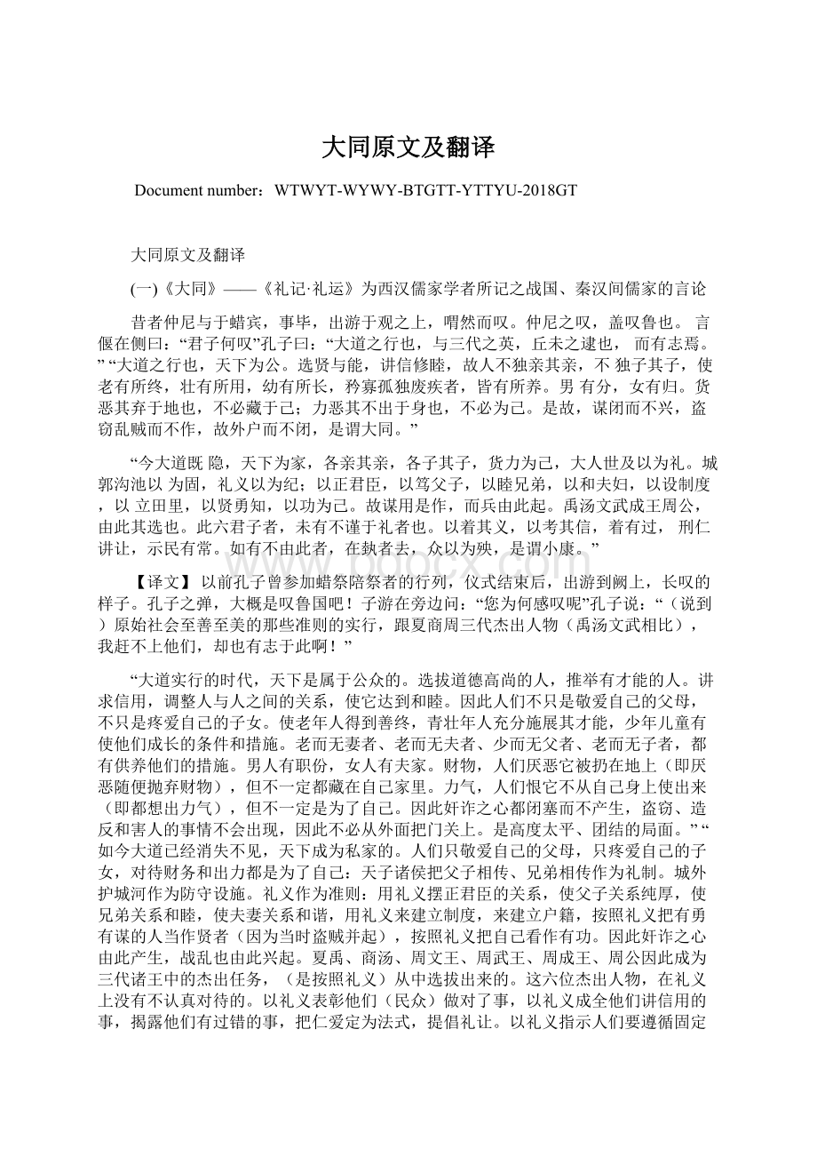 大同原文及翻译Word文档格式.docx