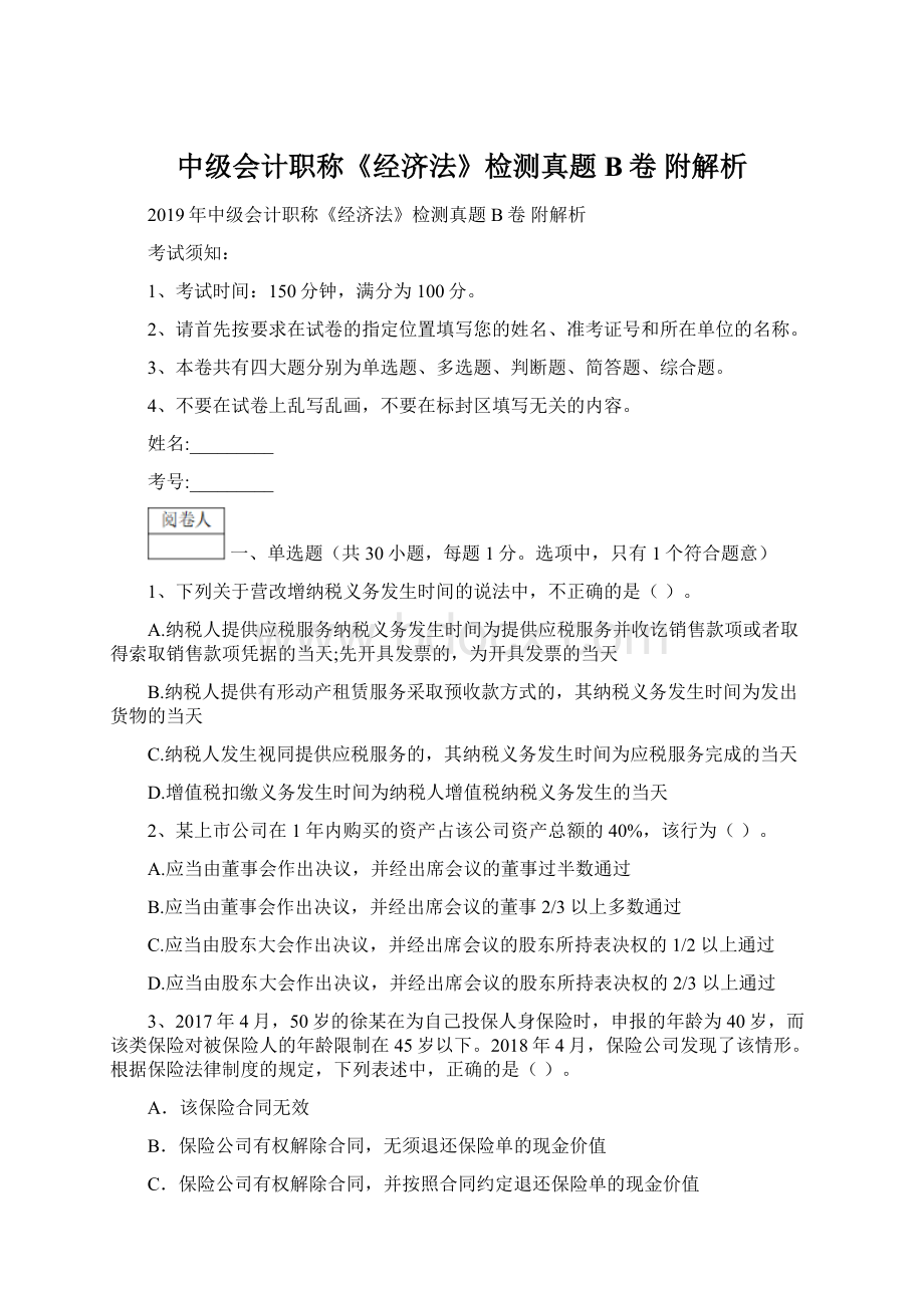 中级会计职称《经济法》检测真题B卷 附解析Word下载.docx