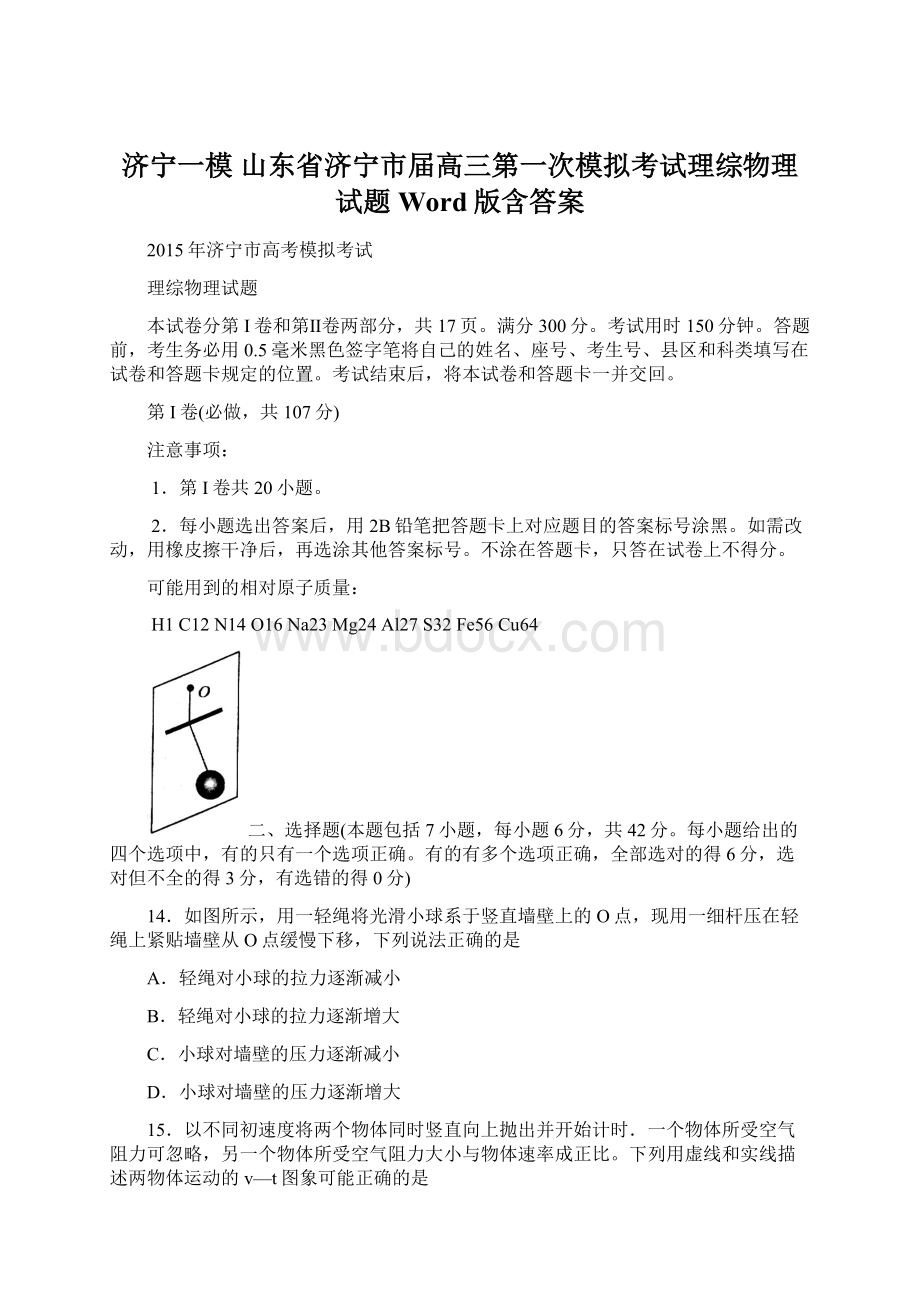 济宁一模 山东省济宁市届高三第一次模拟考试理综物理试题 Word版含答案Word文档下载推荐.docx