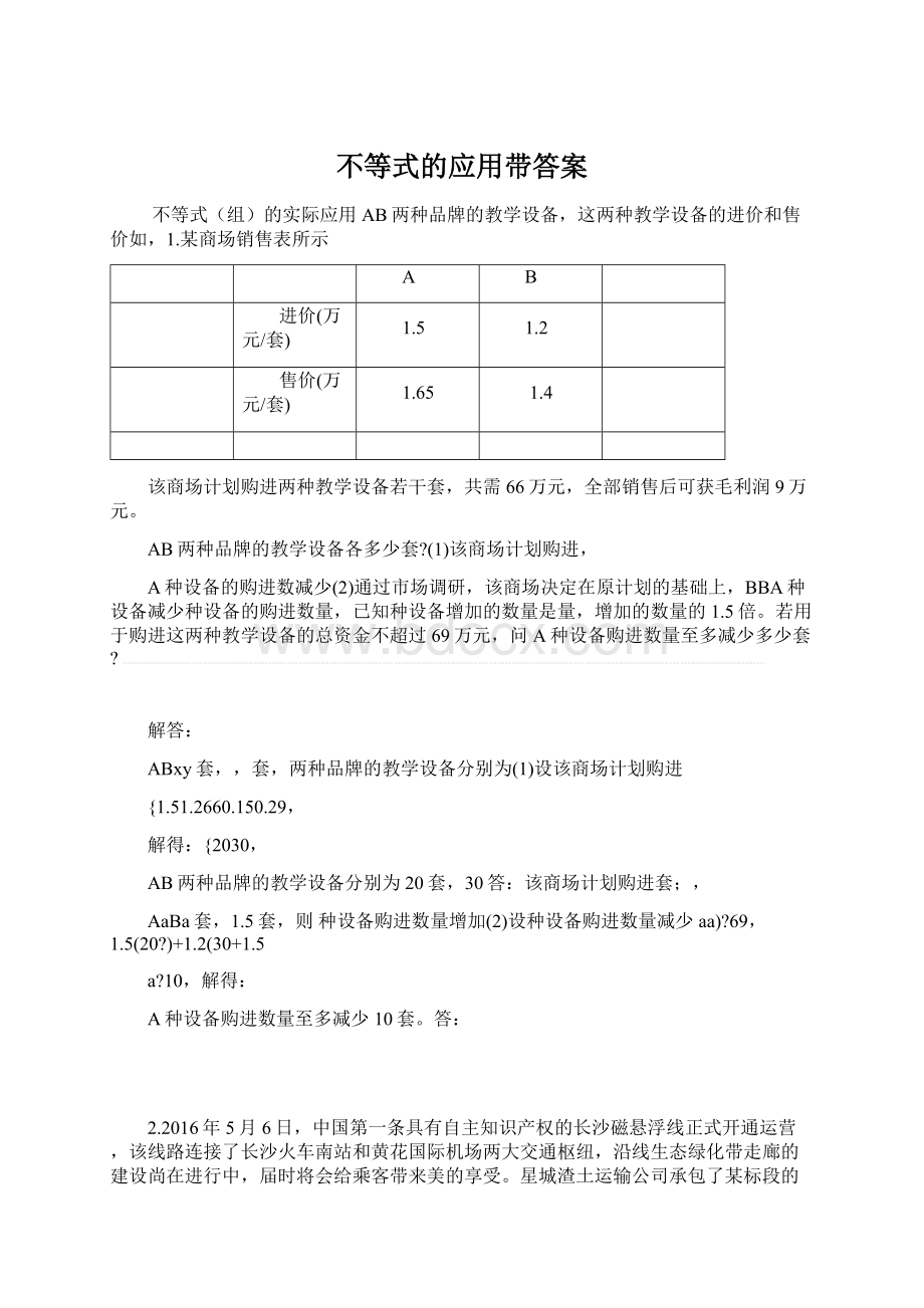 不等式的应用带答案.docx_第1页