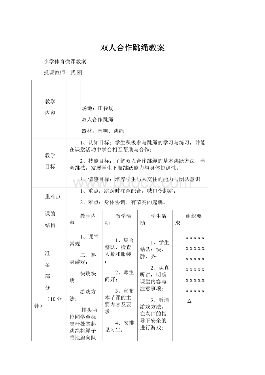 双人合作跳绳教案Word文档下载推荐.docx