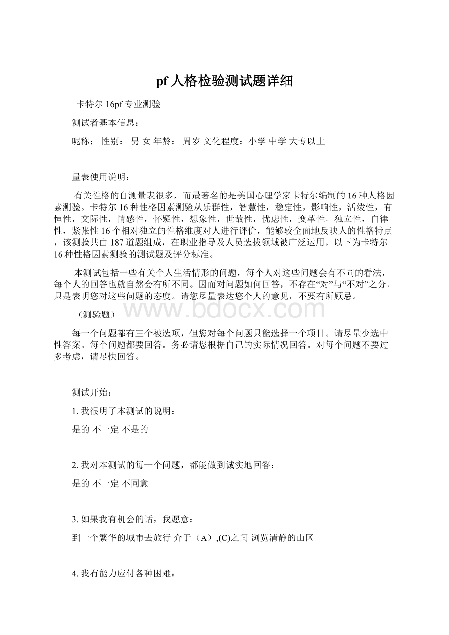 pf人格检验测试题详细文档格式.docx_第1页