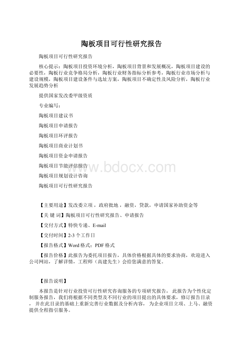 陶板项目可行性研究报告Word文件下载.docx