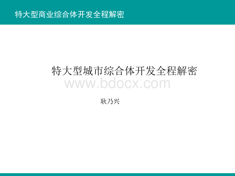 特大型城市综合体开发全程解密-模块四：各个组成部分的招商和运营要点.ppt_第1页