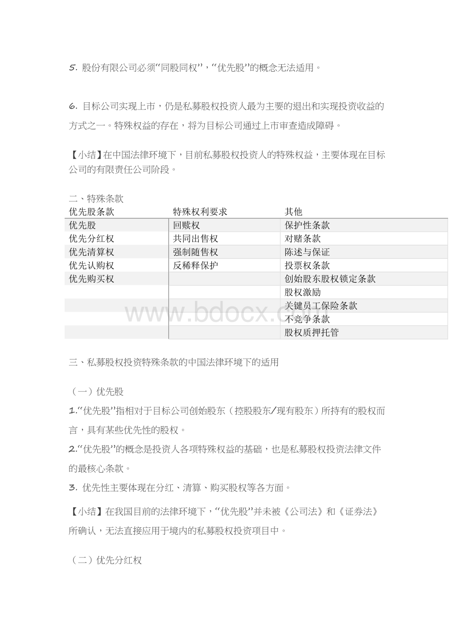 私募股权投资协议特殊条款在中国法律环境下的适用情况Word下载.docx_第2页