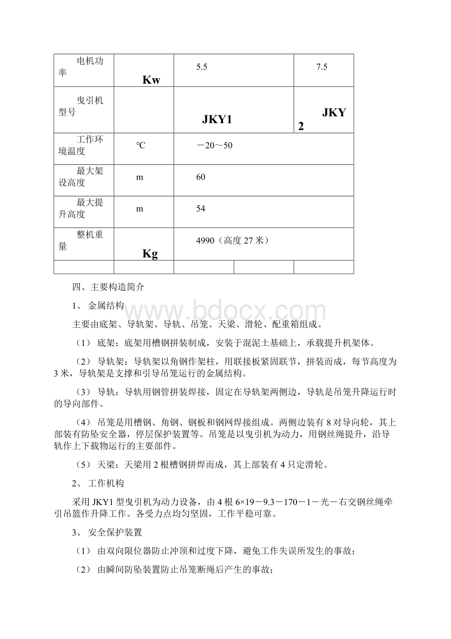 井架式物料提升机施工方案Word文件下载.docx_第3页