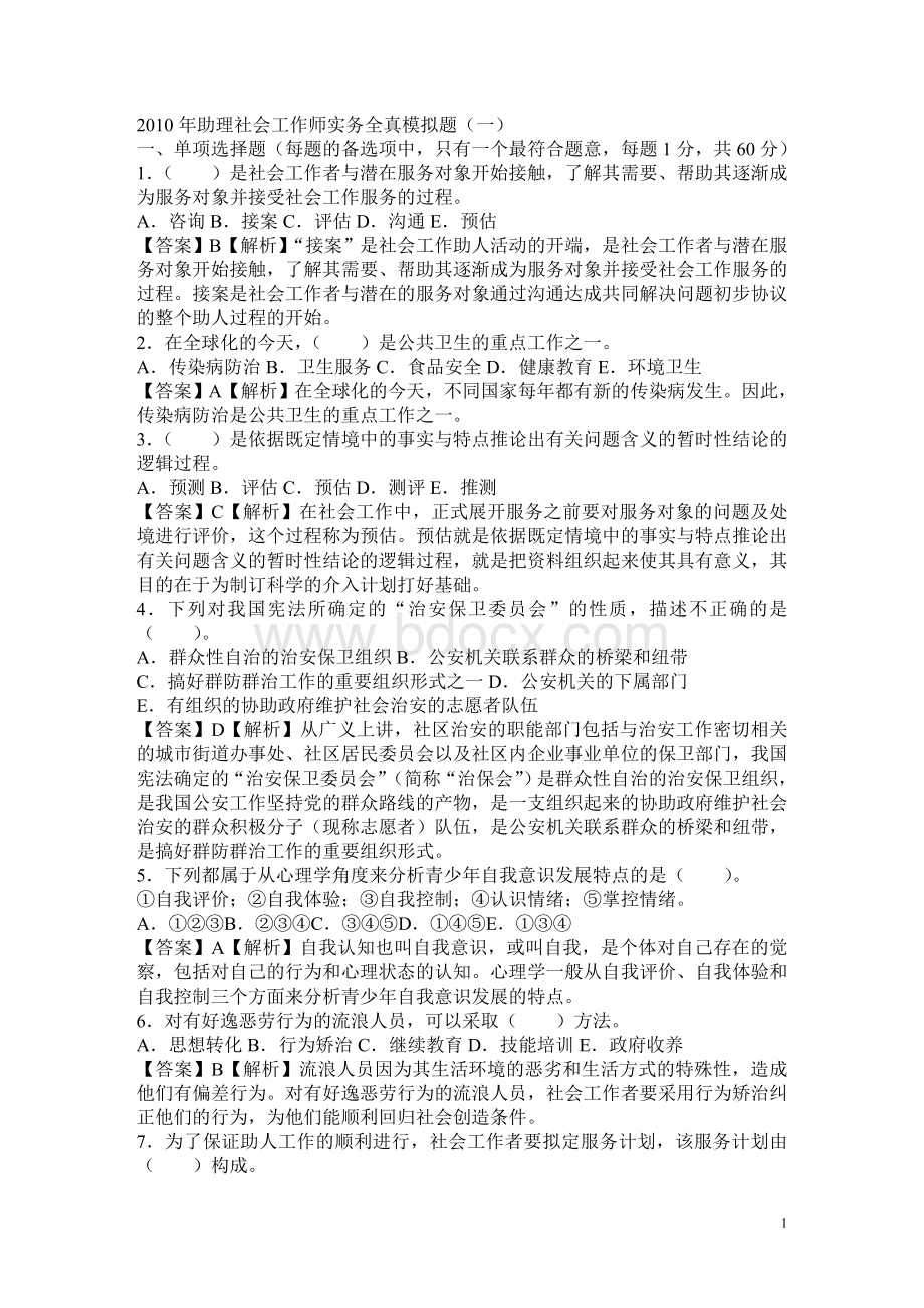 社会工作师实务练习题_精品文档Word文档下载推荐.doc