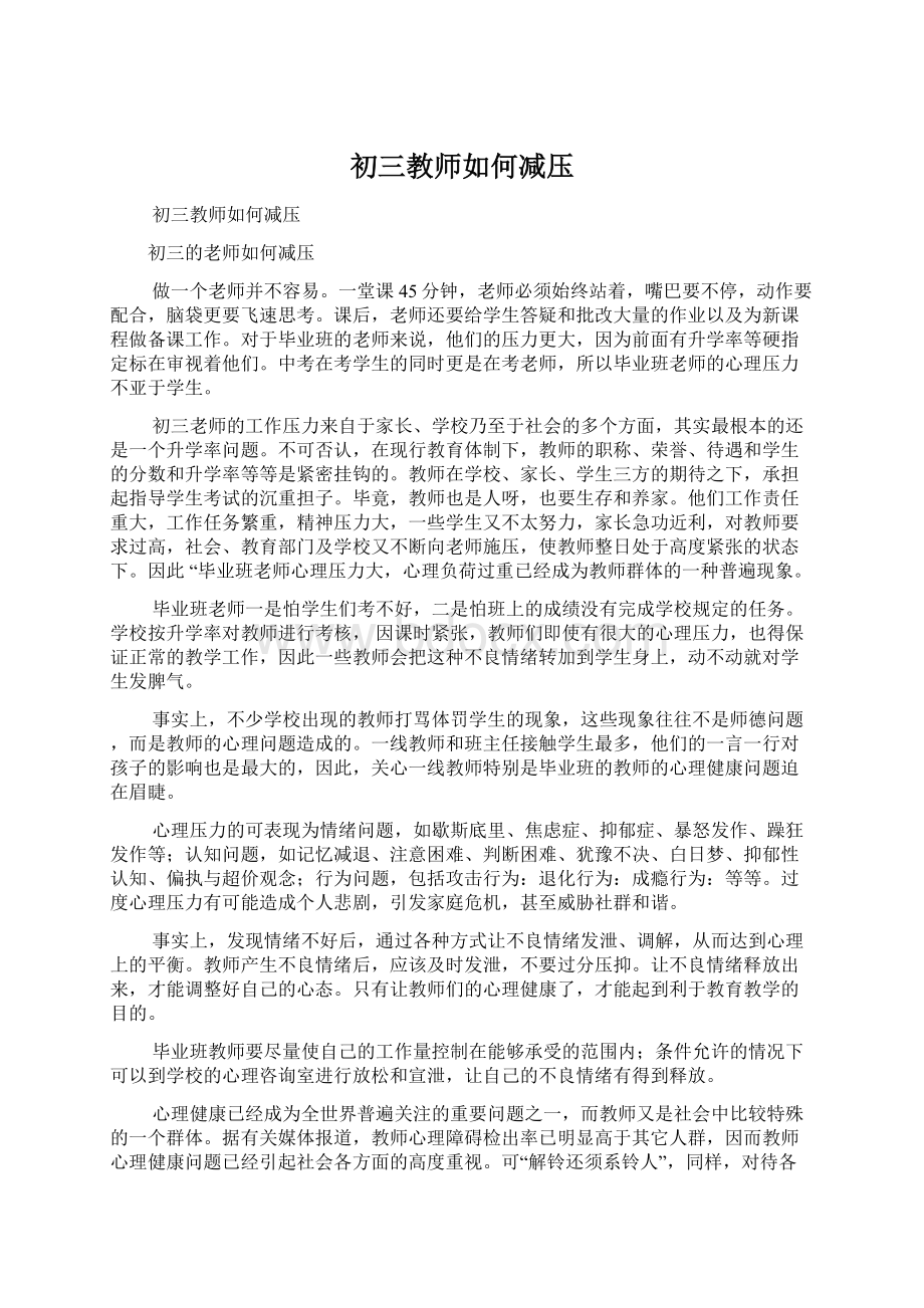 初三教师如何减压Word文件下载.docx