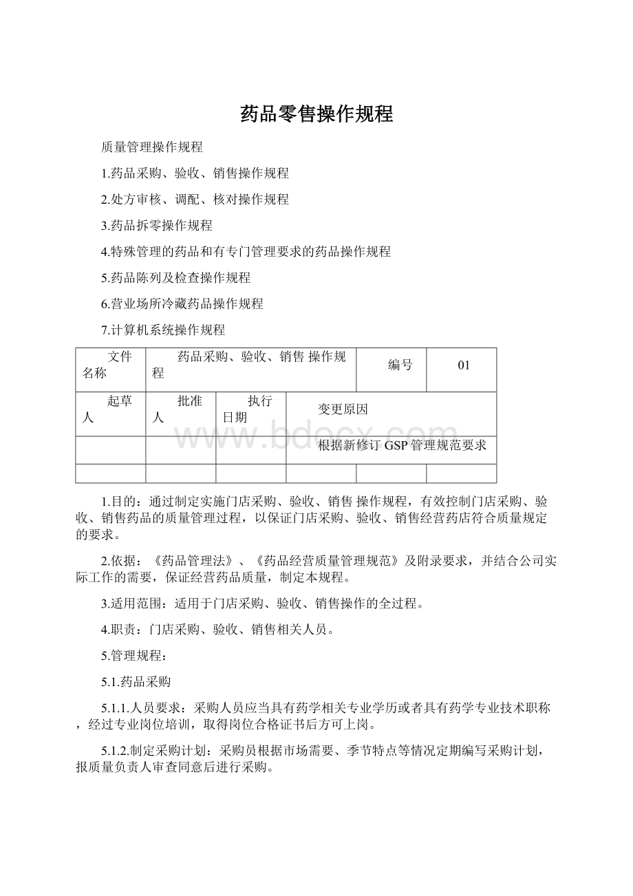 药品零售操作规程.docx_第1页