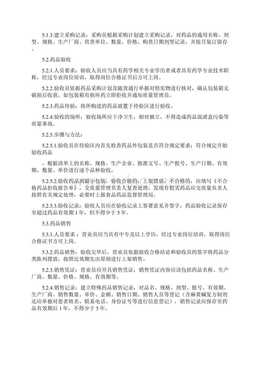 药品零售操作规程.docx_第2页