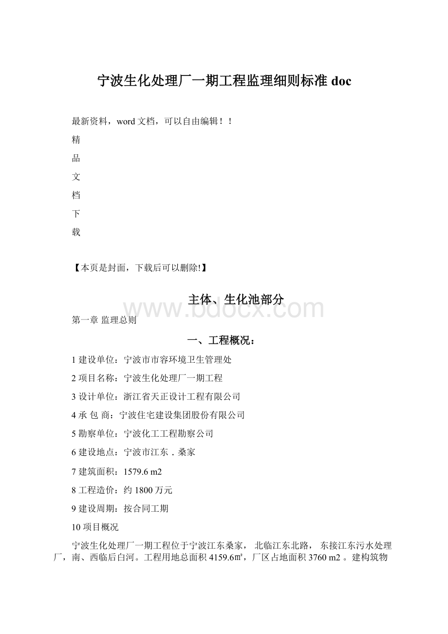 宁波生化处理厂一期工程监理细则标准doc.docx_第1页