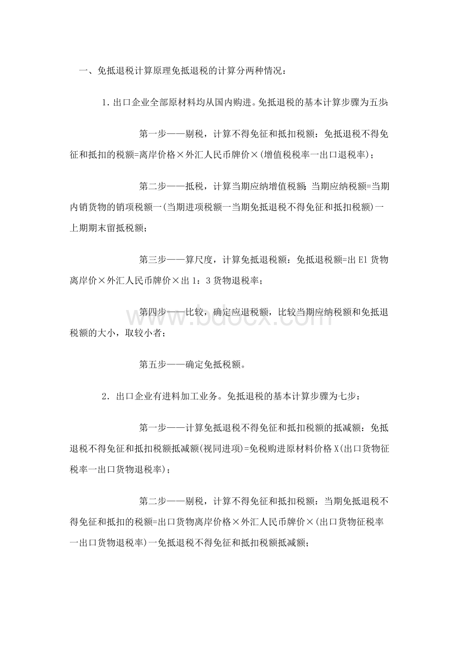 生产企业免抵退税会计处理Word文档下载推荐.docx_第1页