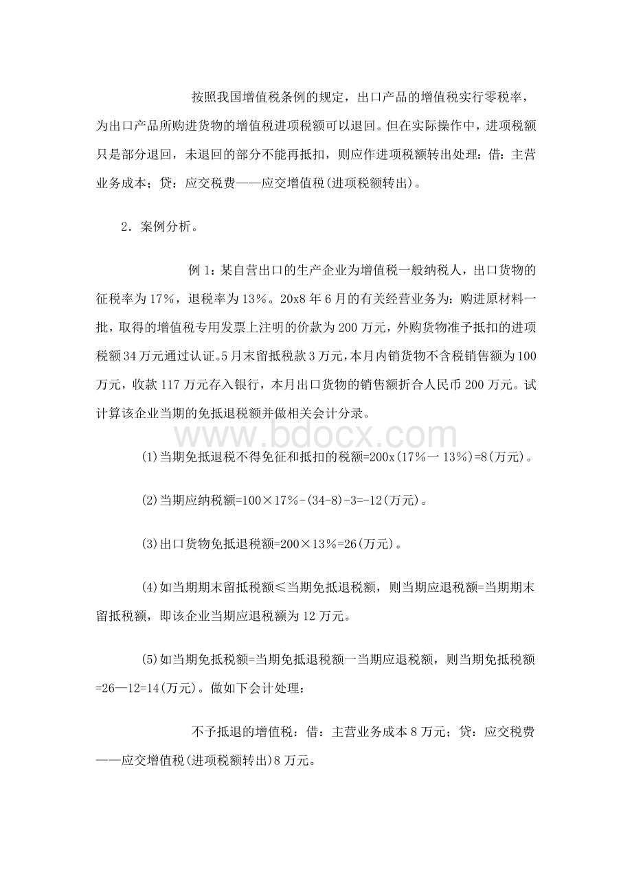 生产企业免抵退税会计处理Word文档下载推荐.docx_第3页