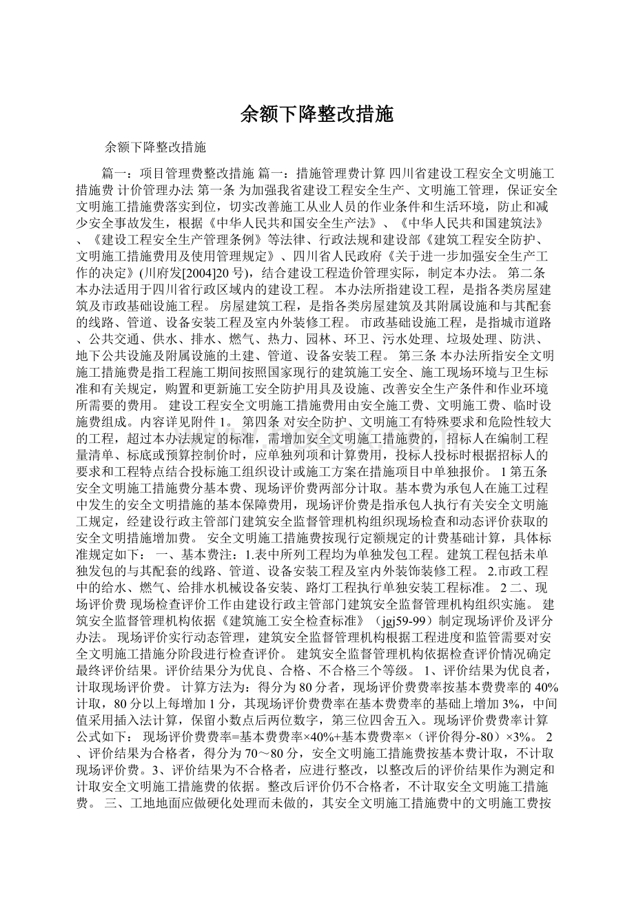 余额下降整改措施Word格式文档下载.docx_第1页