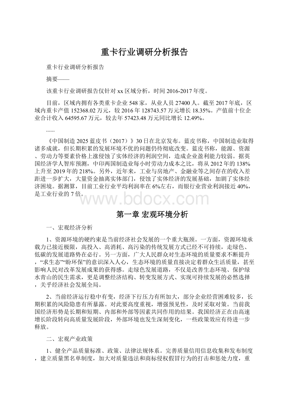 重卡行业调研分析报告文档格式.docx_第1页