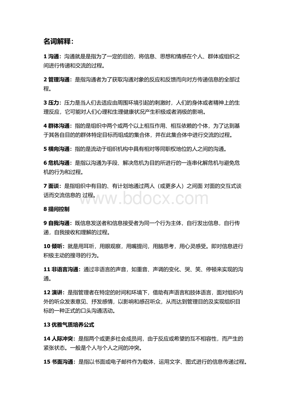 管理沟通知识点Word文档格式.docx_第1页