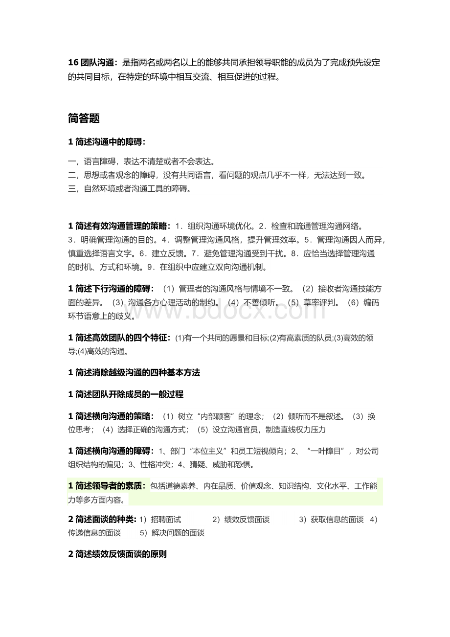 管理沟通知识点Word文档格式.docx_第2页