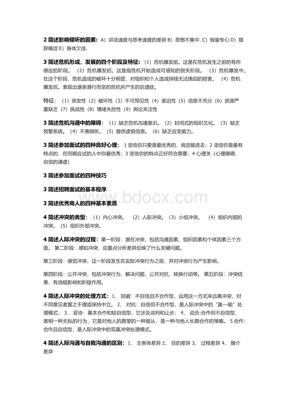 管理沟通知识点Word文档格式.docx_第3页