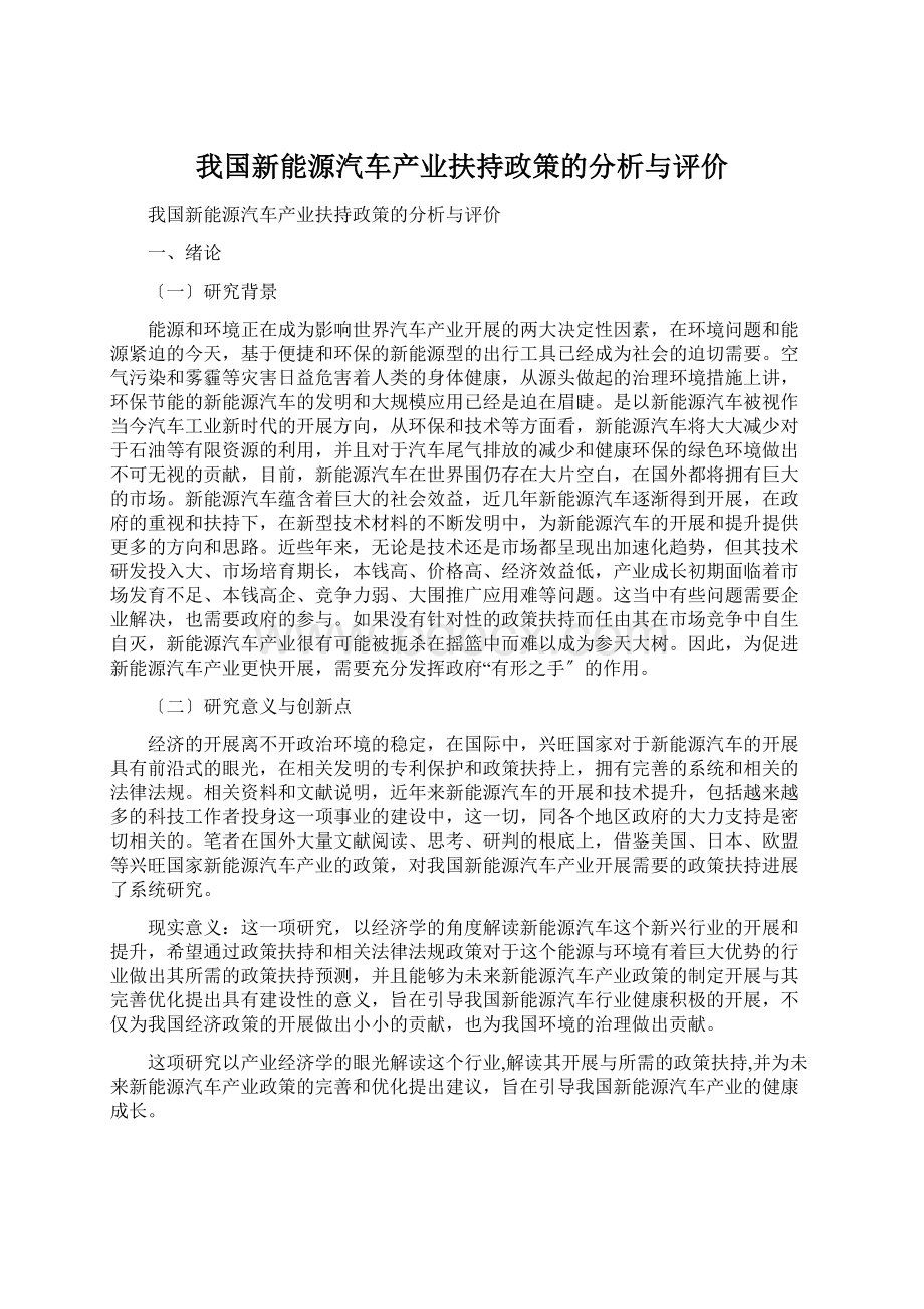 我国新能源汽车产业扶持政策的分析与评价.docx