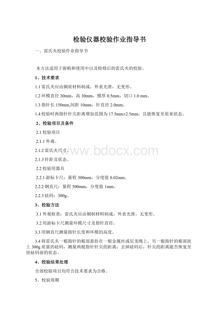 检验仪器校验作业指导书Word文档格式.docx