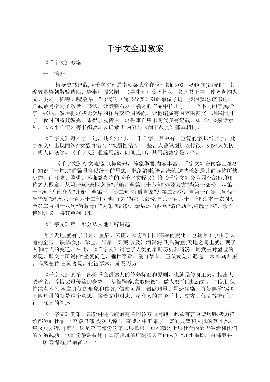 千字文全册教案文档格式.docx_第1页