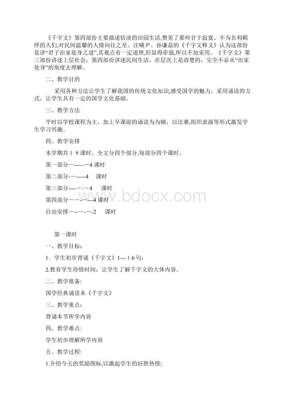 千字文全册教案文档格式.docx_第2页