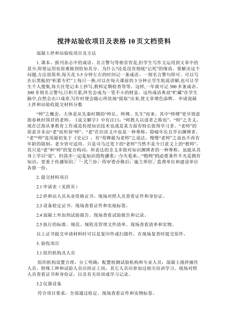 搅拌站验收项目及表格10页文档资料文档格式.docx_第1页