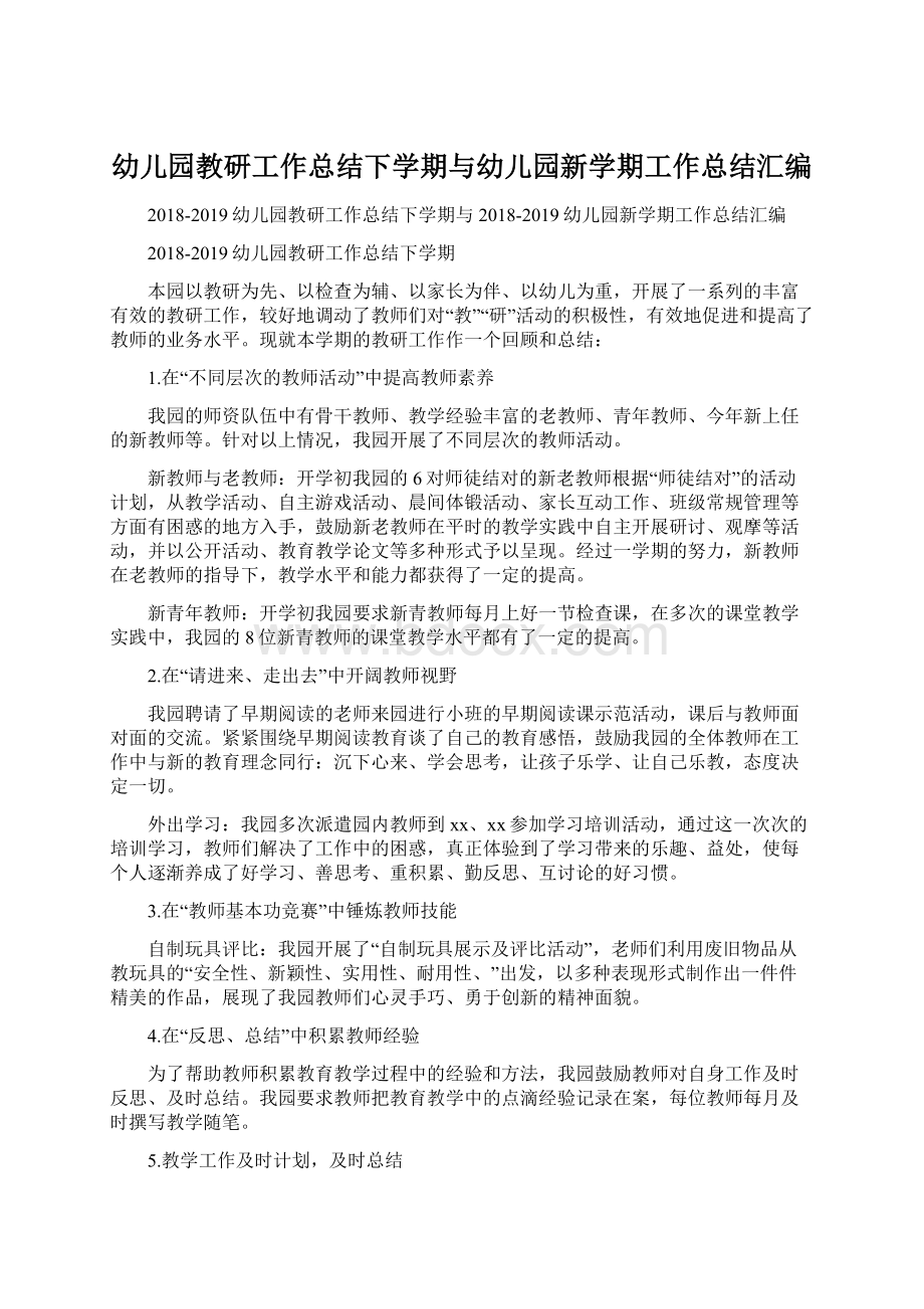 幼儿园教研工作总结下学期与幼儿园新学期工作总结汇编Word文档下载推荐.docx