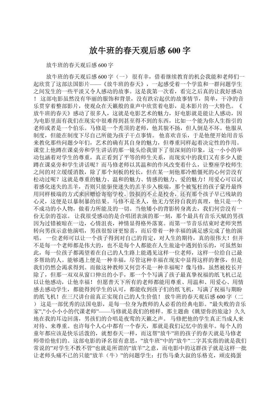 放牛班的春天观后感600字Word文档下载推荐.docx_第1页