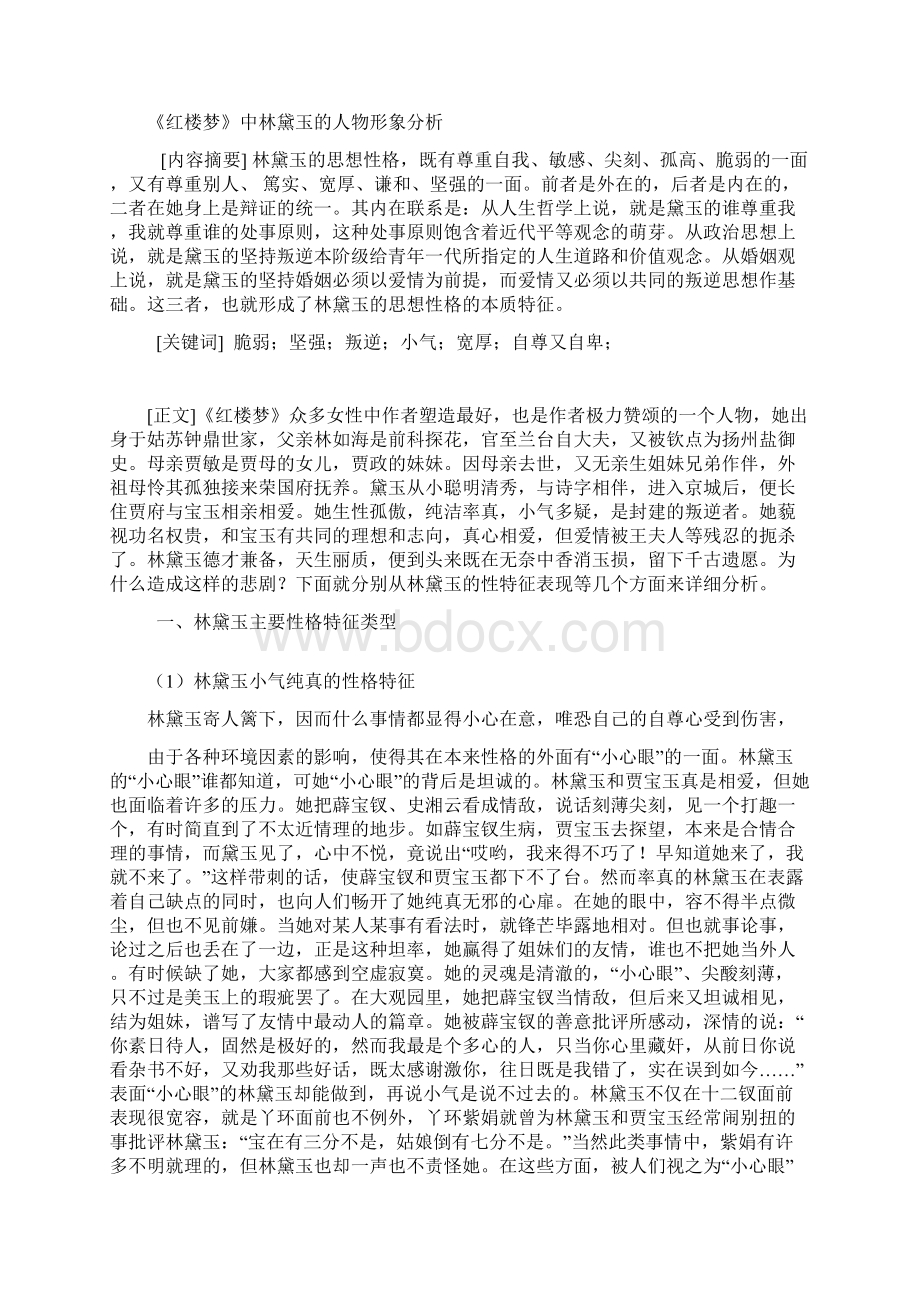 红楼梦中林黛玉的人物形象分析Word格式文档下载.docx_第2页