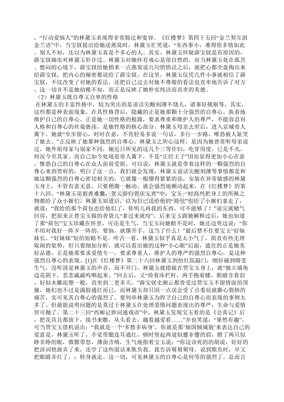 红楼梦中林黛玉的人物形象分析Word格式文档下载.docx_第3页